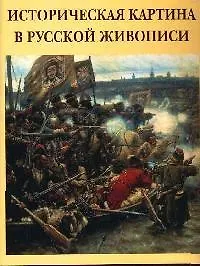 Историческая картина в русской живописи - фото 1