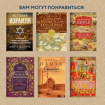 Османская империя. Шесть веков истории - фото 9