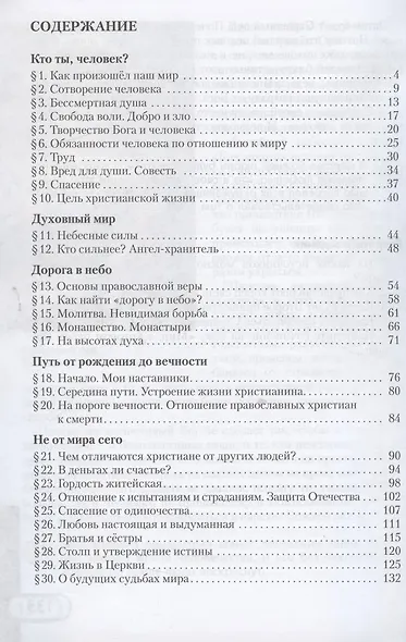 Основы духовно-нравственной культуры народов России. Основы православной культуры. Учебник. 5 класс - фото 2