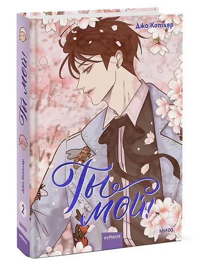 Ты мой! Том 2 (You're mine!). Руманга - фото 3