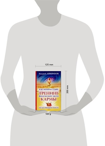 Как менять судьбу: Тренинг физической части кармы - фото 2