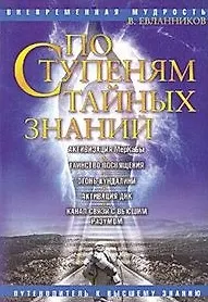 По ступеням тайных знаний Путеводитель к Высшему знанию (мягк) (Вневременная мудрость). Евланников В. (Русь) - фото 1