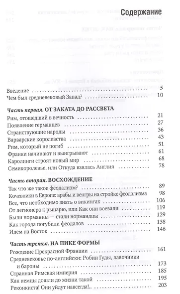 Краткая история Средних веков: Эпоха, государства, сражения, люди - фото 2