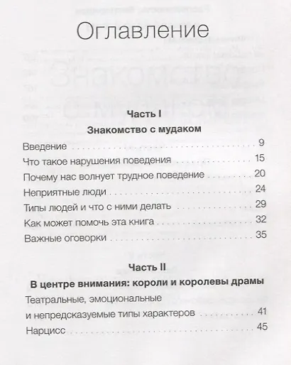 Мудаки под контролем. Как справиться с трудными людьми на работе - фото 2