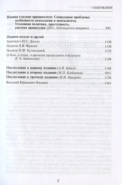 Избранные труды по уголовному праву и криминологии (2 изд.) (АнЮрН) Квашис - фото 4