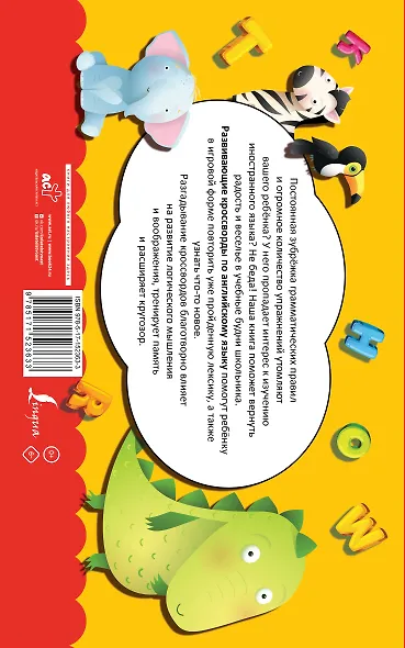 Английский язык. Развивающие кроссворды для начальной школы - фото 2