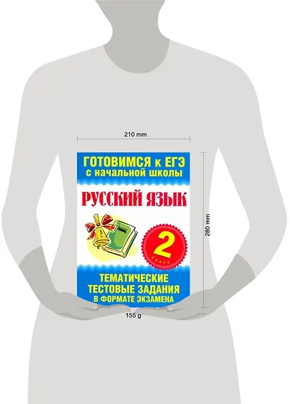 Русский язык. 2 класс. Тематические тестовые задания в формате экзамена - фото 2