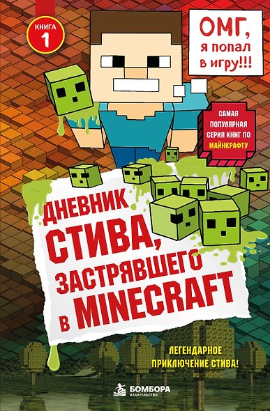 Дневник Стива, застрявшего в Minecraft. Книга 1 - фото 1