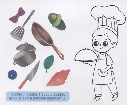 В мире профессий. Разгадай, найди, раскрась. 47 развивающих заданий - фото 2