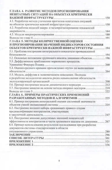 На пути к формализму риска. Безопасность и устойчивость функционирования умных экспансивных систем: монография - фото 4