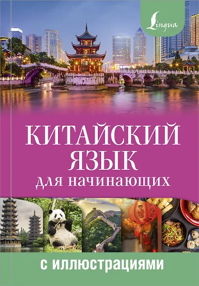 Китайский язык для начинающих с иллюстрациями - фото 1