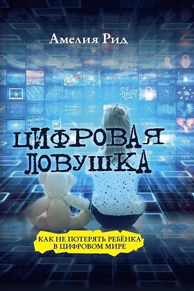 Цифровая ловушка. Как не потерять ребёнка в цифровом мире - фото 1