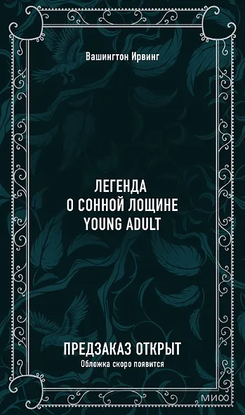 Легенда о Сонной Лощине. Вечные истории. Young Adult - фото 1