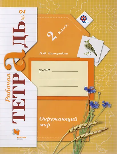 Окружающий мир: 2 класс: рабочая тетрадь №2 для учащихся общеобразовательных учреждений /4-е изд., перераб. - фото 1