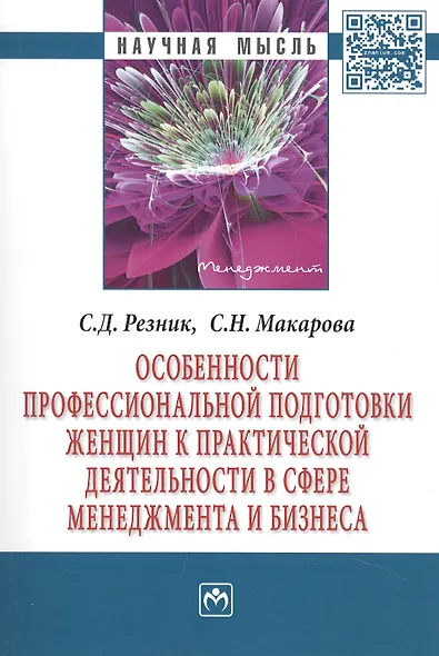 Особенности профессиональной подготовки женщин к практической деятельности в сфере менеджмента и бизнеса. Монография - фото 1