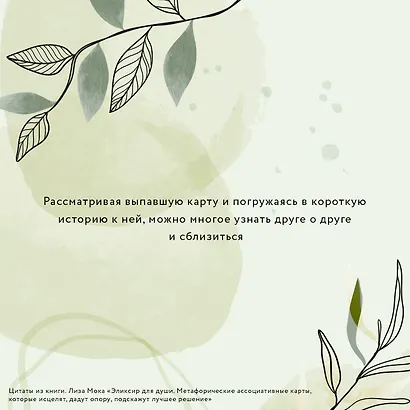 Эликсир для души. Метафорические ассоциативные карты, которые исцелят, дадут опору, подскажут лучшее решение - фото 7