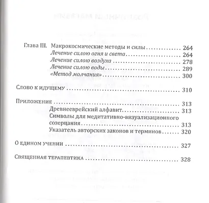 Священная Терапевтика. Методы эзотерического целительства. Книга 3 - фото 3
