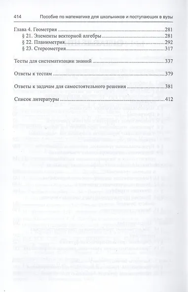 Пособие по математике для шк. и пост. в вузы (Абитур) Иванов - фото 4