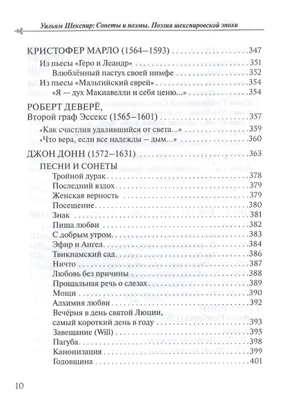 Уильям Шекспир: Сонеты и поэмы. Поэзия шекспировской эпохи в переводах Юрия Ключникова. Бездонная тайна Уильяма Шекспира: очерк-исследование Сергея Ключникова - фото 5