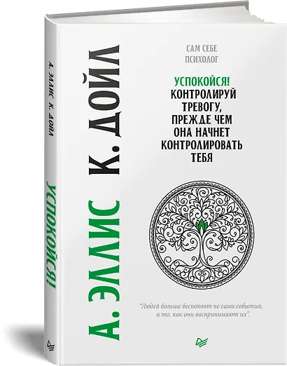 Успокойся! Контролируй тревогу, прежде чем она начнет контролировать тебя - фото 2