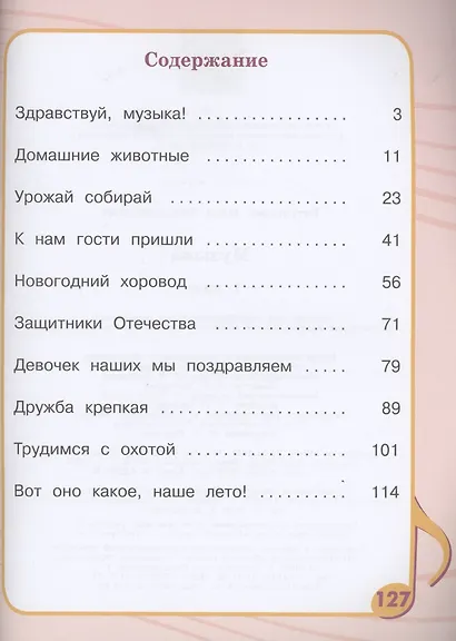 Музыка. 1 класс. Учебник (для обучающихся с интеллектуальными нарушениями) - фото 2