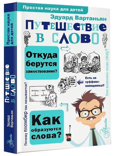 Путешествие в слово - фото 3