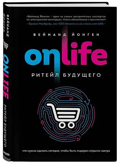 ONLIFE. Ритейл будущего. Что нужно сделать сегодня, чтобы быть лидером отрасли завтра - фото 3