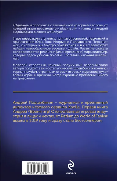 Игрожур. Великий русский роман про игры - фото 2