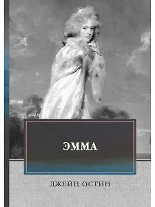 Эмма - фото 1