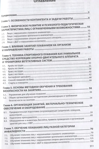 Оздоровительное и спортивное плавание для людей с ограниченными возможностями. Монография - фото 2