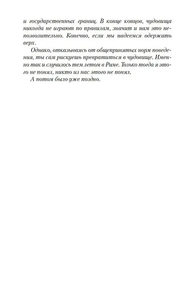 Выжить, чтобы умереть - фото 9