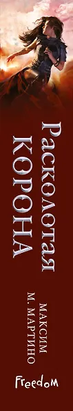 Расколотая корона (#3) - фото 5
