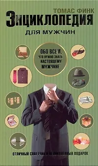 Энциклопедия для мужчин - фото 1