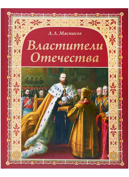 Властители Отечества (16+) - фото 2