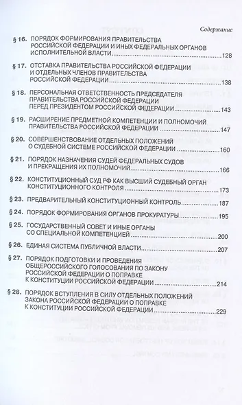 Тематический комментарий к Закону Российской Федерации о поправке Конституции Российской Федерации от 14 марта 2020 г. №1-ФКЗ "О совершенствовании регулирования отдельных вопросов организации и функционирования публичной власти" - фото 3