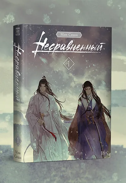 Несравненный. Том 1 - фото 2