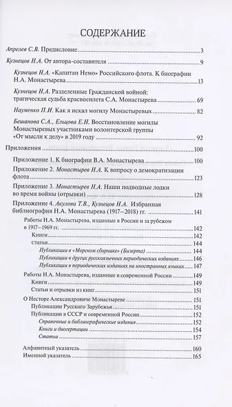 "Капитан Немо" Российского флота. Судьба Нестора Александровича Монастырева. Сборник - фото 2
