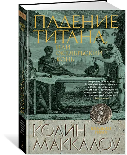 Падение титана, или Октябрьский конь - фото 2