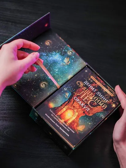 Оракул «Священный лес». Таро, гадания и знаки. Медитации в подарок - фото 8