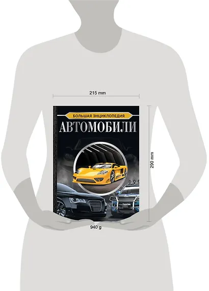 Большая энциклопедия. Автомобили - фото 7
