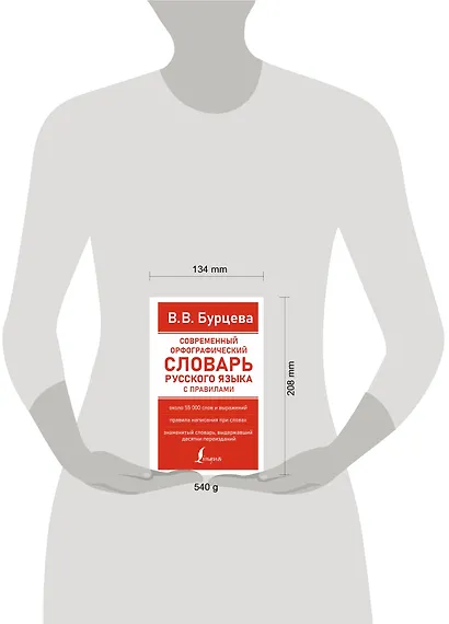 Современный орфографический словарь русского языка с правилами - фото 4