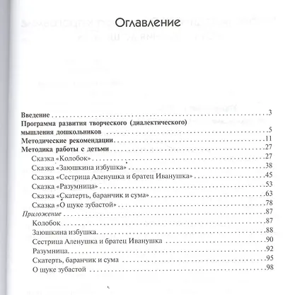 ФГОС Развитие творческого мышления. Работаем по сказке (3-7 лет) - фото 2