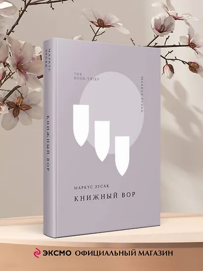 Книжный вор - фото 4