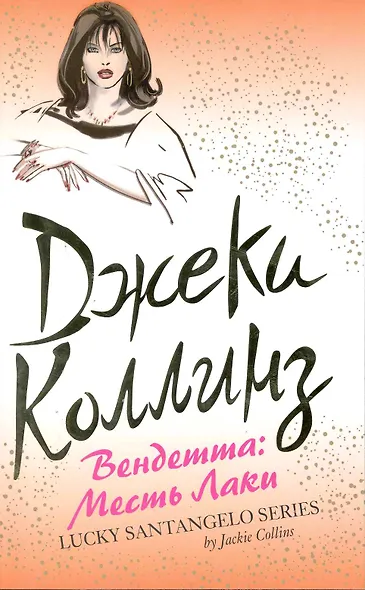 Вендетта: Месть Лаки - фото 1
