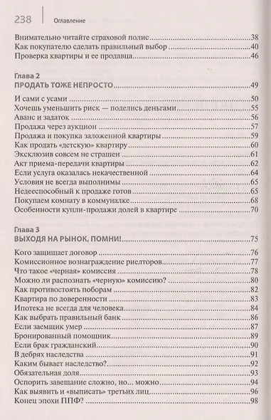 Покупка/продажа квартиры: Правила безопасности.-М.:Проспект,2019. - фото 3