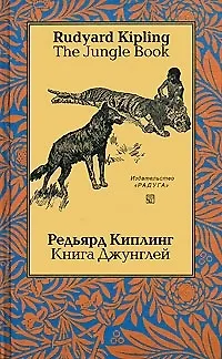 The Jungle Book. Книга Джунглей. На английском и русском языке - фото 1
