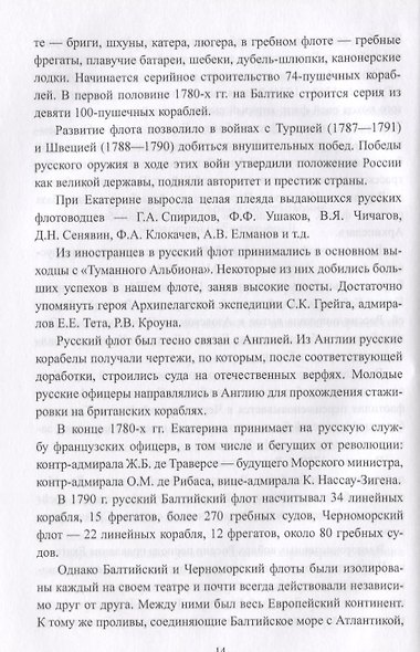 Русский флот в войнах с наполеоновской Францией - фото 9