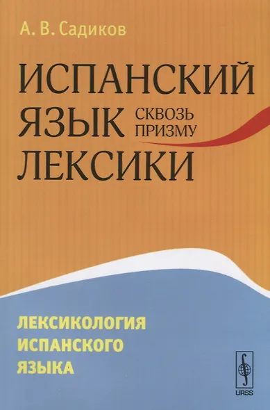 Испанский язык сквозь призму лексики Лексикология испанского языка (м) Садиков - фото 1