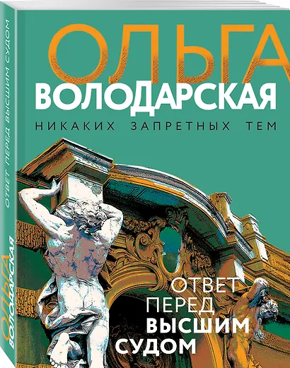 Ответ перед высшим судом - фото 3