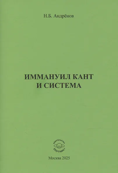 Иммануил Кант и система - фото 1